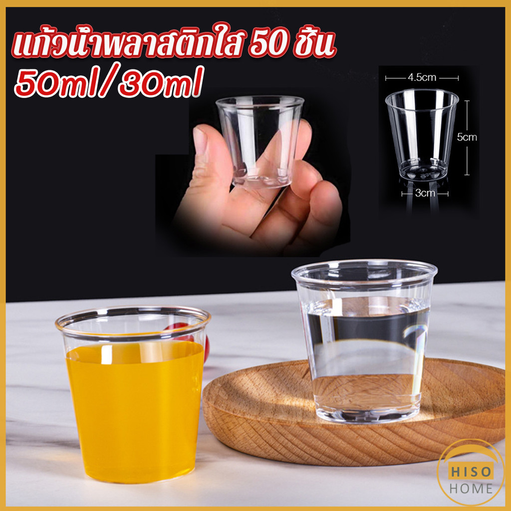 Hiso 50 ml / 30 ml แก้วน้ําพลาสติกใส ขนาดเล็ก แบบใช้แล้วทิ้ง 50 ชิ้น แก้วเปค Plastic Cup