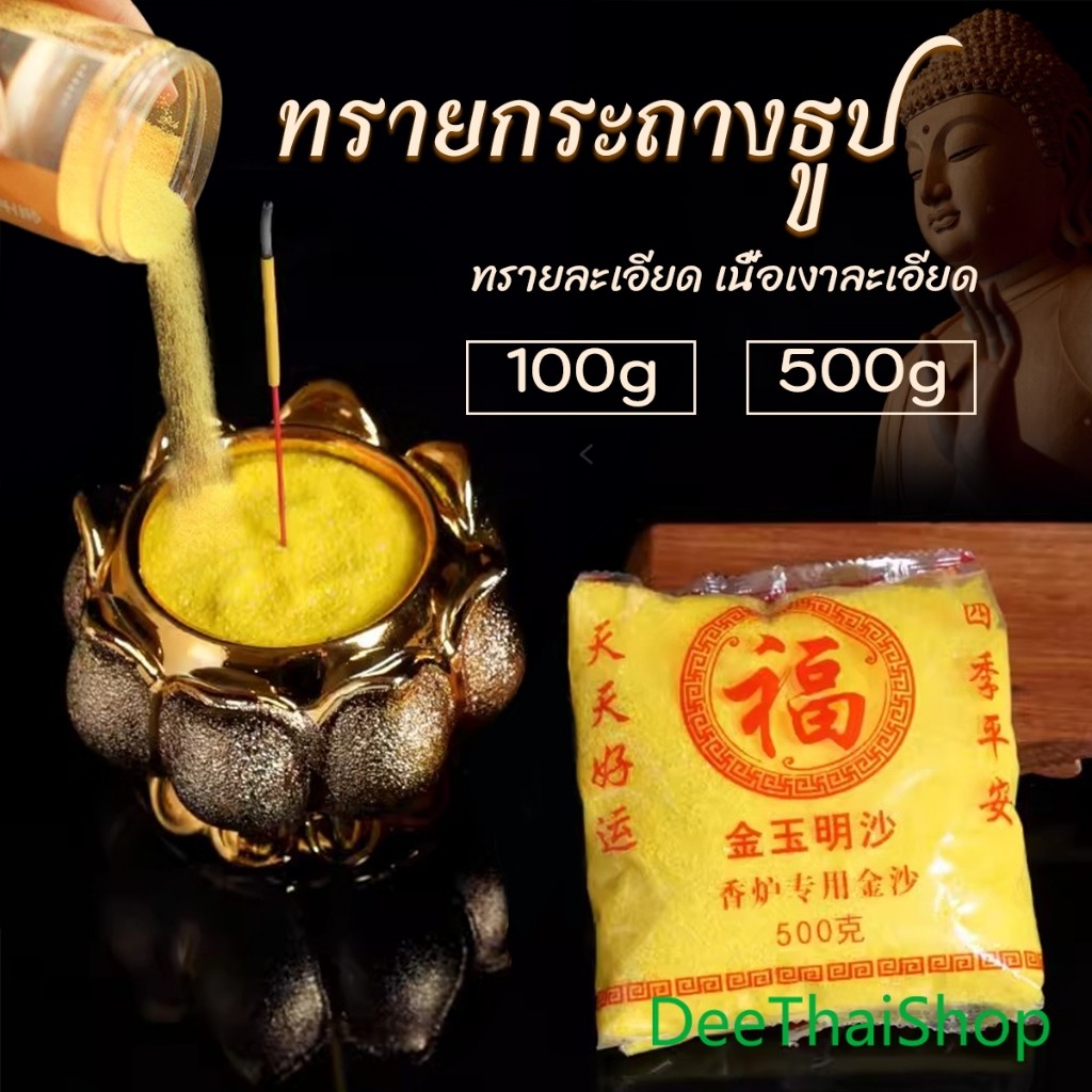 DeeThai ทรายกระถางธูป 100g/500g ทรายละเอียดสีเหลืองมงคล ใส่กระถางธูป บูชาพระ Incense burner sand