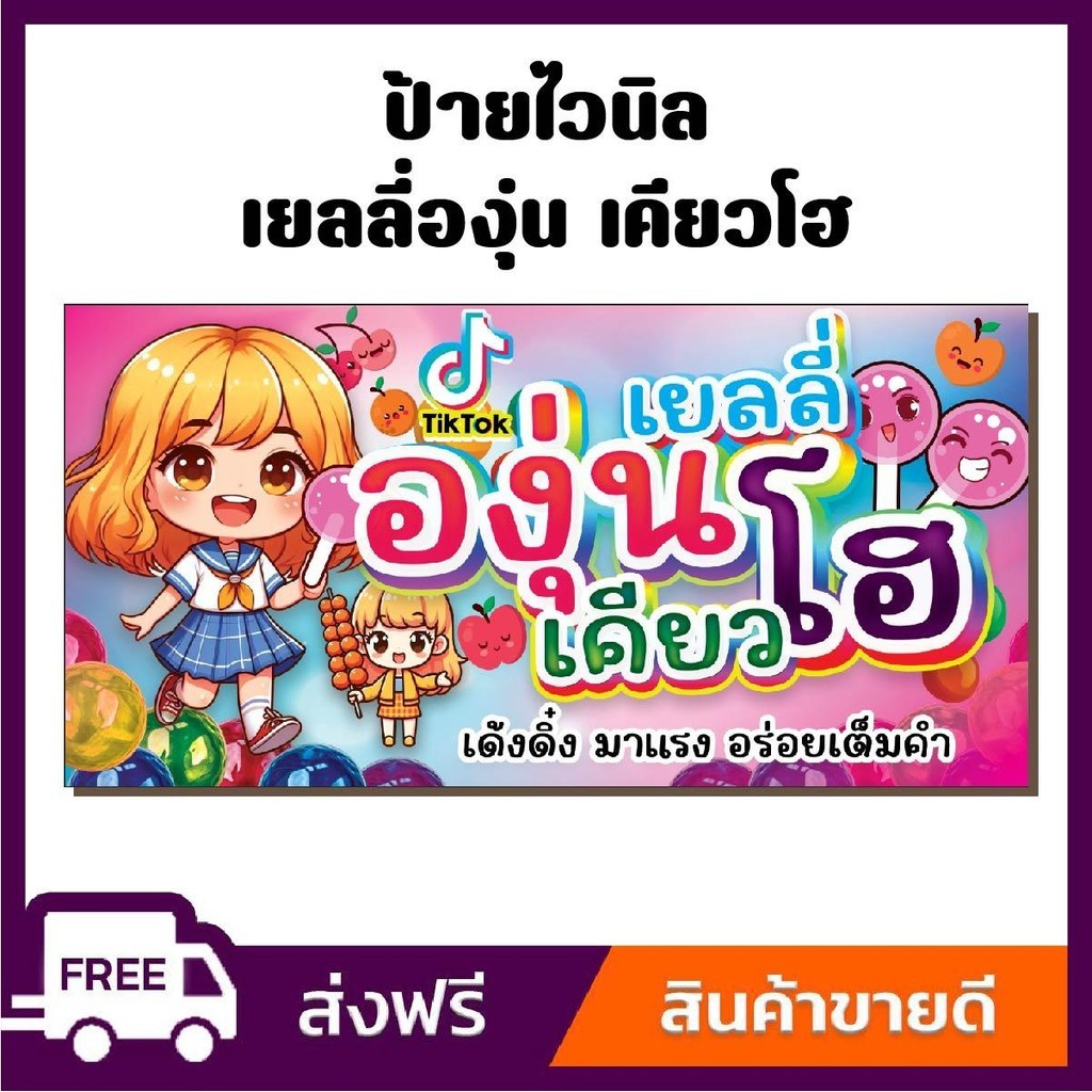 ป้ายไวนิล ป้ายโฆษณา หนา 360 แกรม ร้านเยลลี่องุ่นเคียวโฮ ขนาด 100x50 cm เจาะตาไก่ 4 มุม