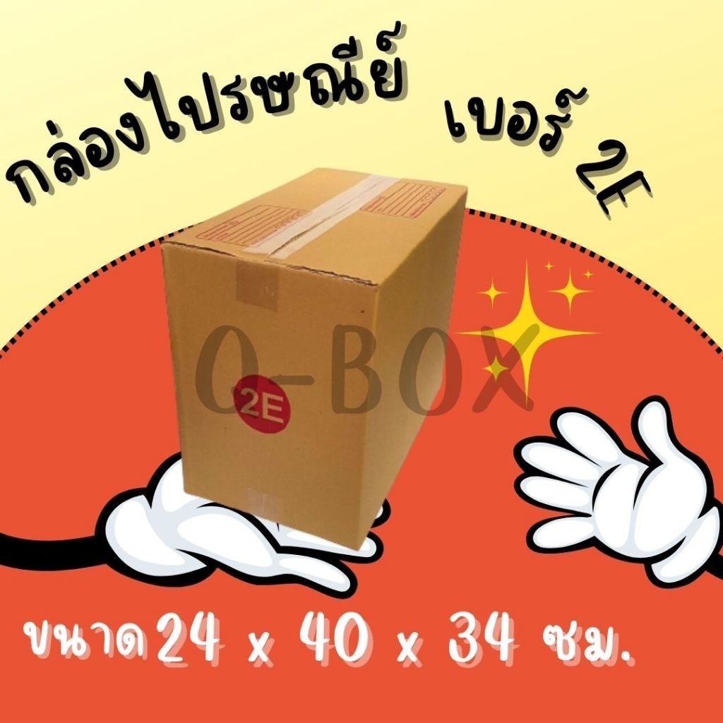 **พิ๊กบ๊อกส์!!!** กล่องไปรษณีย์ เบอร์ 2E สินค้าคุณภาพดี สั่งเลยยย!