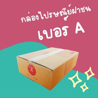 ส่งด่วน Kerry กล่องไปรษณีย์ เบอร์ A แพ๊ค 20 ใบ คุ้มมาก