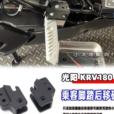 เหมาะสําหรับ กวางยาง krv180 ชิ้นส่วนดัดแปลงผู้โดยสารเหยียบด้านหลังเปลี่ยนที่นั่งยึด krv180 อุปกรณ์เส