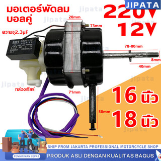 ทํางานต่อเนื่อง 72 ชั่วโมง มอเตอร์พัดลม hatari 16นิ้ว/18นิ้ว 12V 220V 50Hzทั่วไป สายสั้น พร้อม คาปาซิเตอร์ และ ฝาครอบ (ค