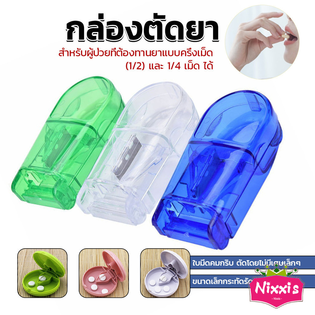 NIS กล่องตัดยา รุ่นใหม่ ใบมีดคม ที่แบ่งเม็ดยา ที่ตัดเม็ดยา ที่ตัดยา ที่แบ่งยา ตลับใส่ยา pill cutter
