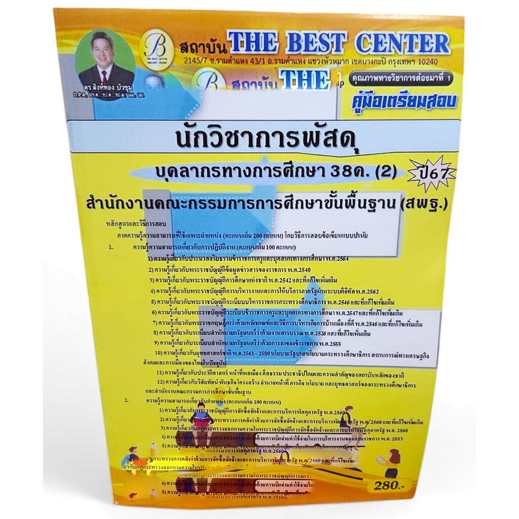(ปี2567) คู่มือเตรียมสอบ นักวิชาการพัสดุ บุคลการทางศึกษา 38ค. (2) สพฐ. PK2682 เนื้อหา+แนวข้อสอบ sheetandbook