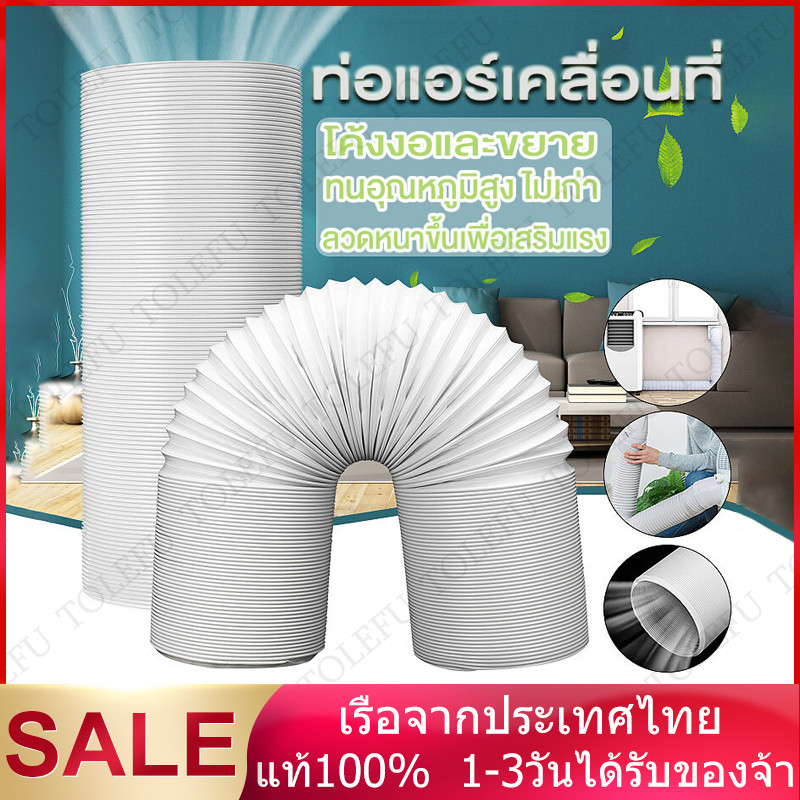 ท่อลมแอร์เคลื่อนที่ 6 นิ้ว ยาว 3 m ใช้ได้กับเครื่องปรับอากาศมือถือ ท่อแอร์บ้าน
