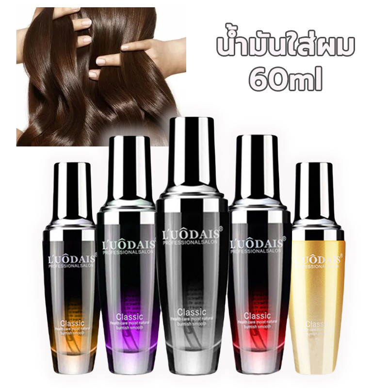 น้ำมันใส่ผม 60ml เซรั่มบำรุงผม ผมเงางาม กลิ่นหอม ซ่อมแซมปรับปรุงผมหยิกแห้ง ตัวเลือกมากมาย