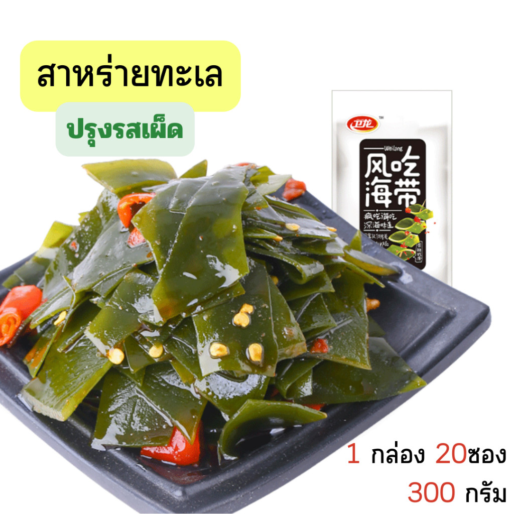 WEILOING - สาหร่ายทะเล ปรุงรส เผ็ด อร่อย สาหร่ายจีน สาหร่ายกรุบ ของกินเล่น ขนม อาหารจีน ขนมจีน