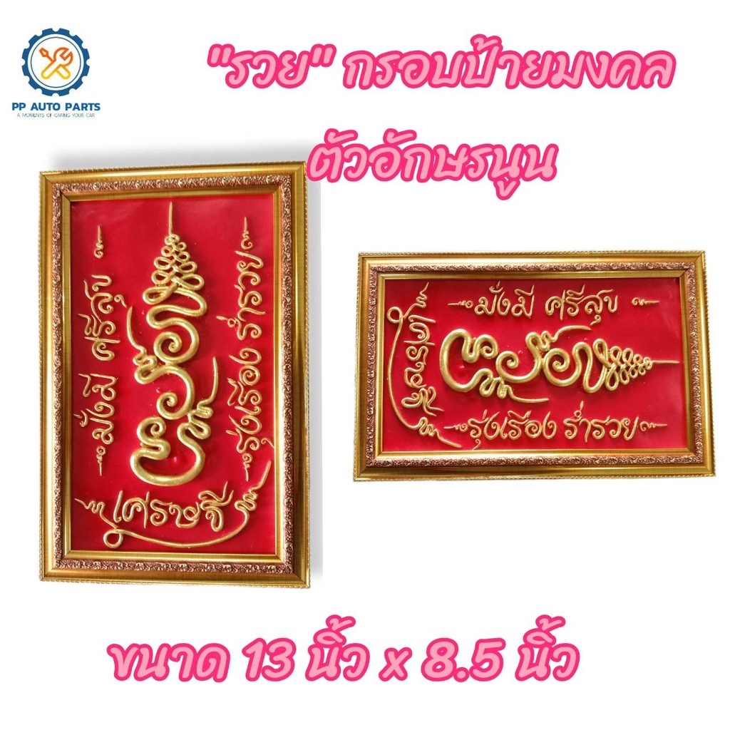 “รวย” กรอบป้ายมงคล ตัวอักษรนูน กรอบทอง/เปิดร้านใหม่/เสริมฮวงจุ้ย/ของขวัญ/ตกแต่งบ้าน/ขึ้นบ้านใหม่/ติดร้านค้า/ของที่ระลึก