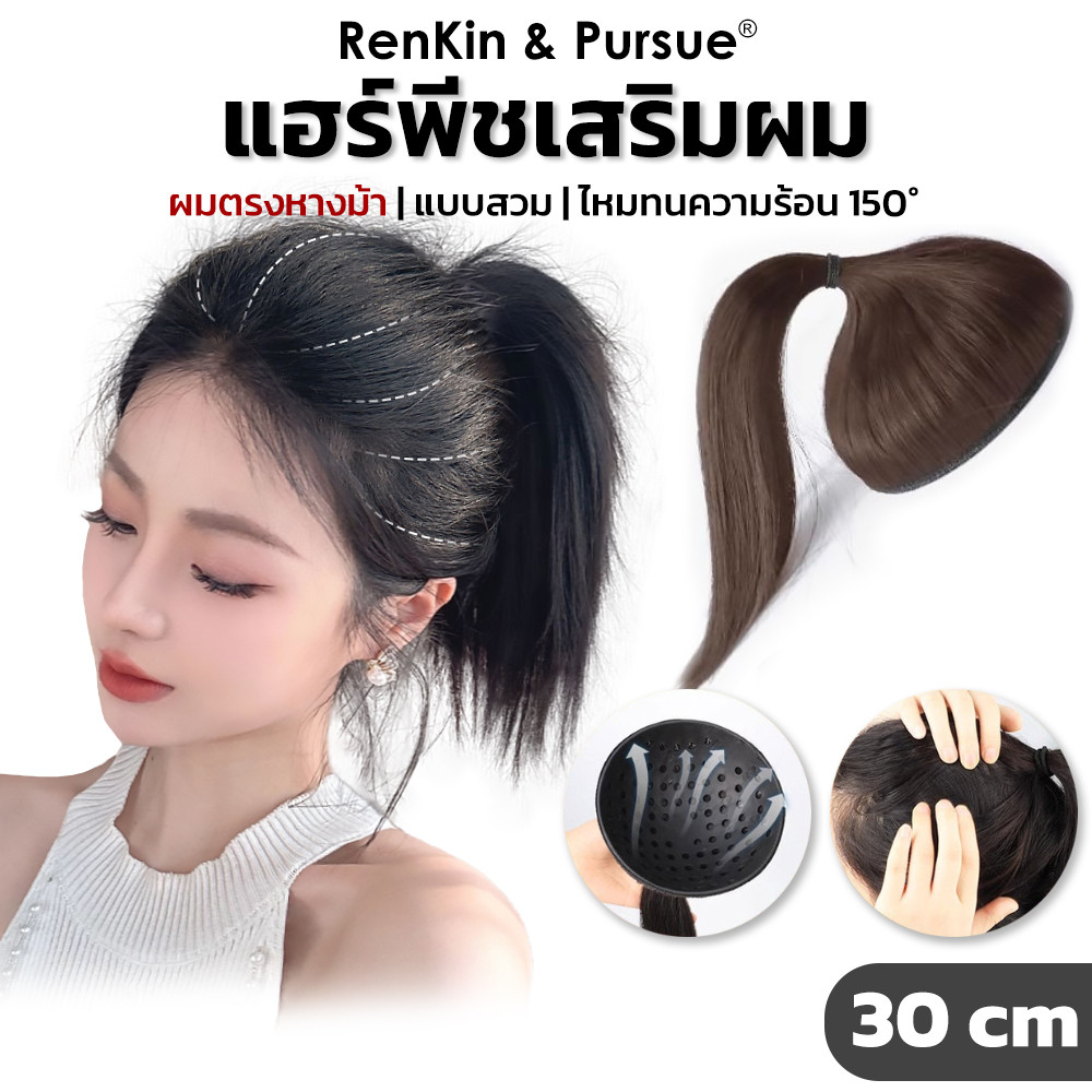 วิกเสริมผม ยาว30cm แผ่นเสริมผม แผ่นครอบศีรษะ หัวทุย หัวพอง หัวสวย ผมปลอม RenKin&Pursue