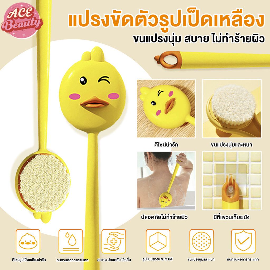 แปรงขัดอาบน้ํา แปรงถูหลัง bath brush แปรงถูตัว รูปเป็ดน้อย แปรงขัดถูหลัง ด้ามจับยาว ขนแปรงนุ่ม ไม่ระคายเคืองต่อผิว