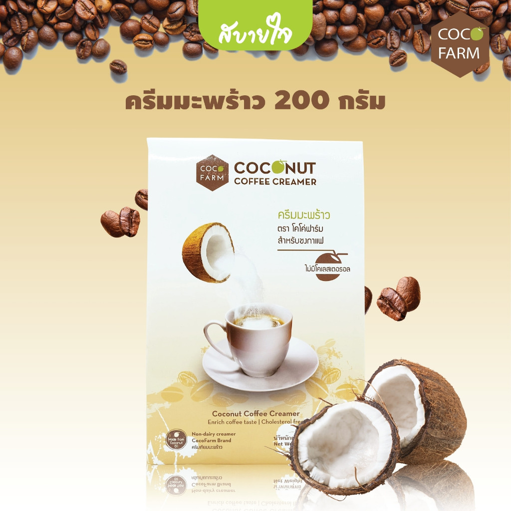 CocoFarm ครีมมะพร้าวสำหรับชงกาแฟ 200 กรัม โคโค่ฟาร์ม Coconut Coffee Creamer