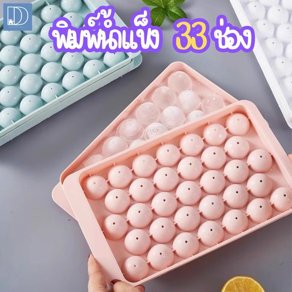 พิมพ์น้ำแข็ง พิมพ์ลูกแก้ว ที่ทำน้ำแข็ง ทำวุ้น ก้อนกลม 33 ช่อง แม่พิมพ์น้ำแข็ง