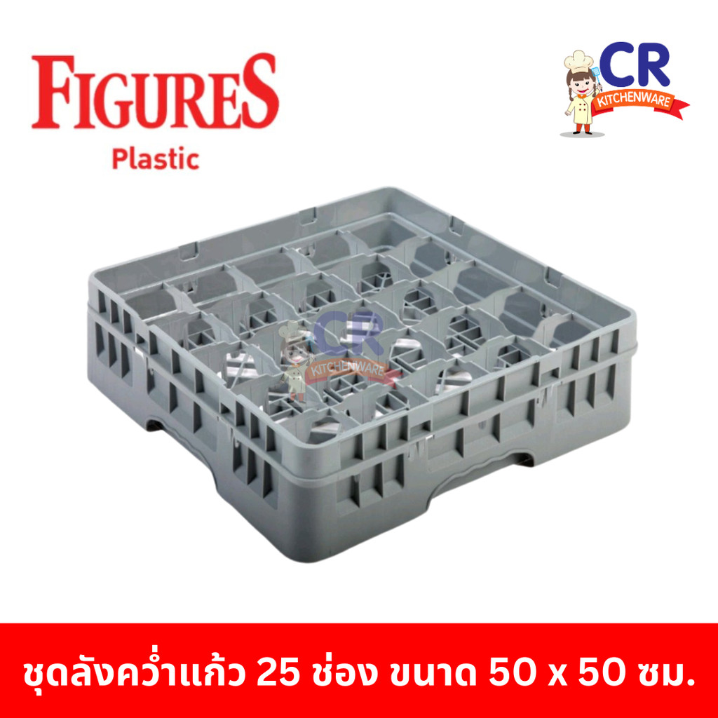 ลังคว่ำแก้ว 25 ช่อง ตรา Figure ลังล้างแก้ว แล็คล้างแก้ว 50x50