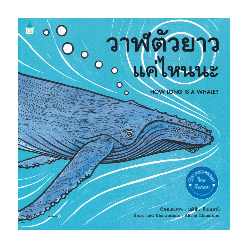 อมรินทร์บุ๊ค หนังสือ วาฬตัวยาวแค่ไหนนะ HOW LONG IS A WHALE? ราคา ถูกที่สุด ดีลบีเคเค
