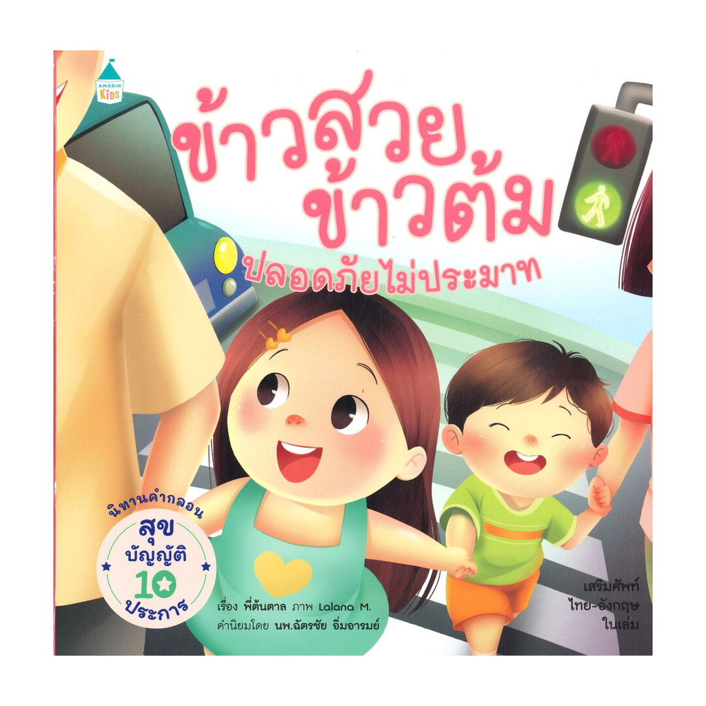นายอินทร์ หนังสือ ข้าวสวย ข้าวต้ม ตอนปลอดภัย ไม่ประมาท