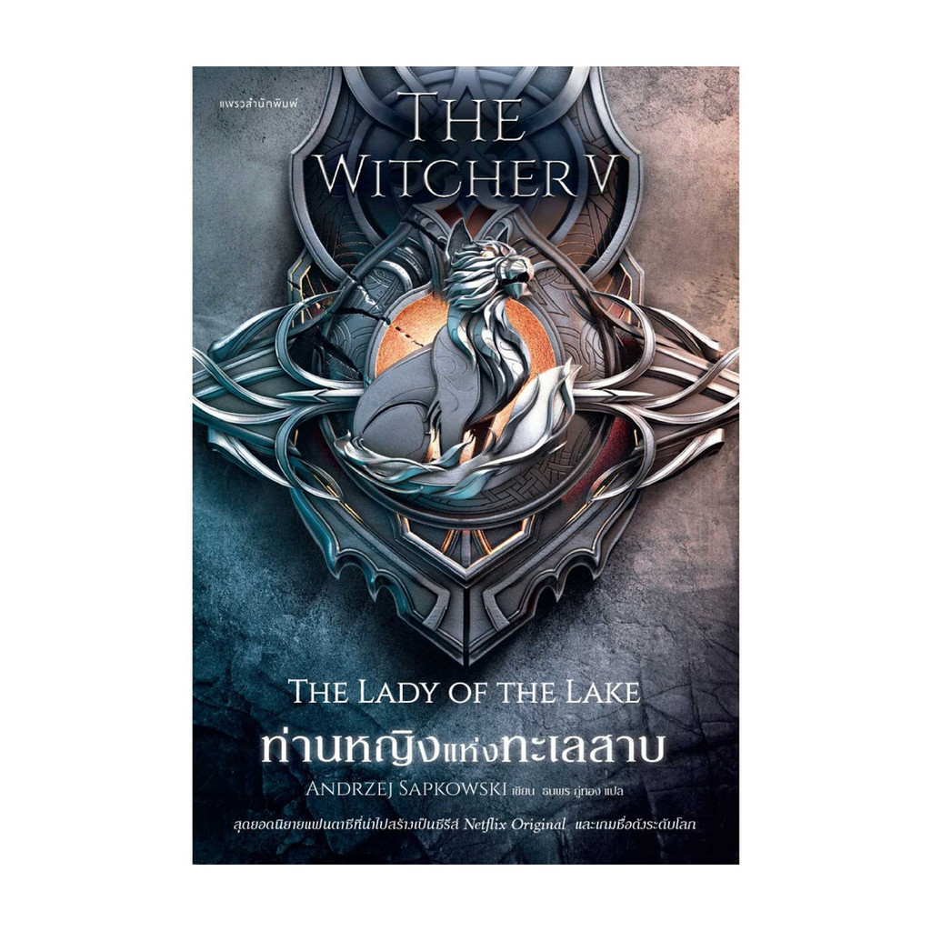 อมรินทร์บุ๊ค หนังสือ ท่านหญิงแห่งทะเลสาบ The Witcher saga 5