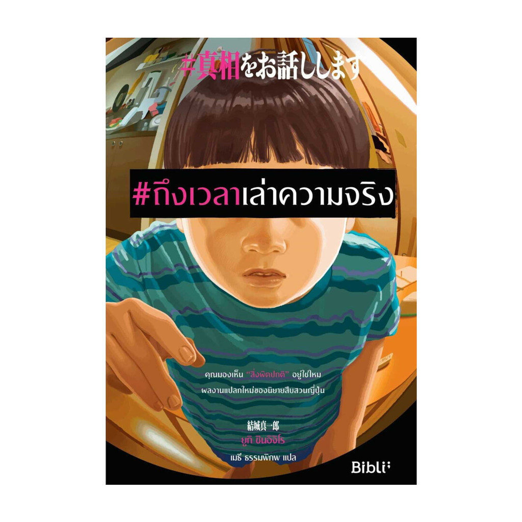 Iny (อินทร์วาย) หนังสือ #ถึงเวลาเล่าความจริง