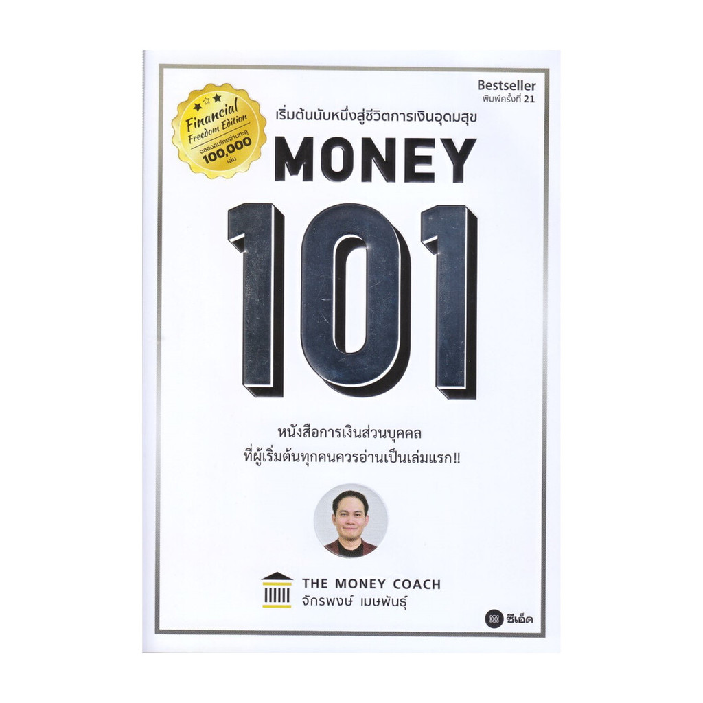 นายอินทร์ หนังสือ Money 101 ปกใหม่