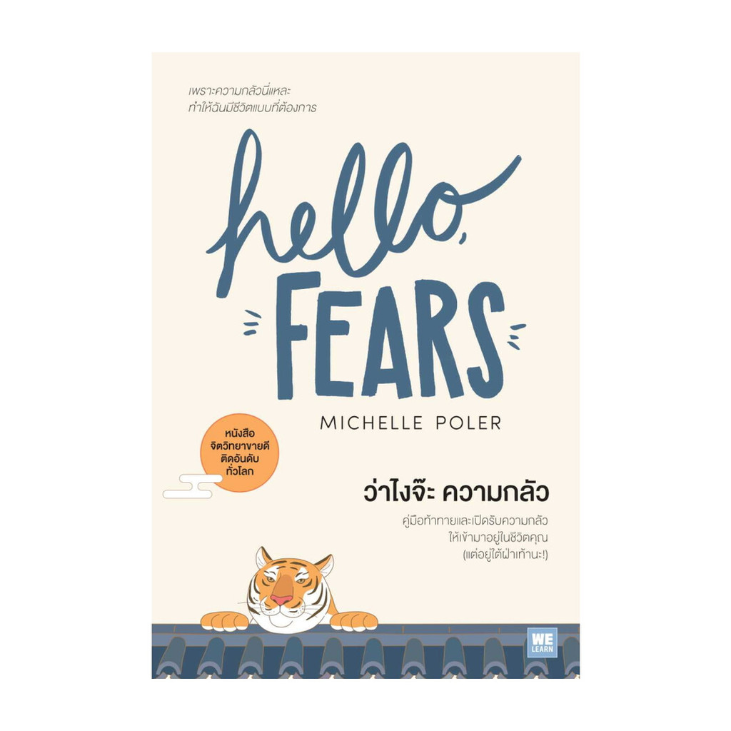 นายอินทร์ หนังสือ ว่าไงจ๊ะ ความกลัว (HELLO, FEARS)