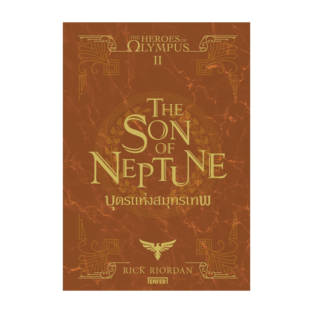 นายอินทร์ หนังสือ The Heroes of Olympus บุตรแห่งสมุทรเทพ 2 (New Edition) ราคา ถูกที่สุด ดีลบีเคเค