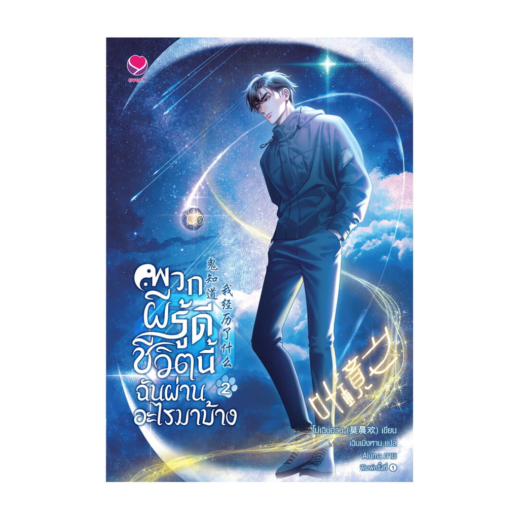 นายอินทร์ หนังสือ พวกผีรู้ดีชีวิตนี้ฉันผ่านอะไรมาบ้าง เล่ม  2
