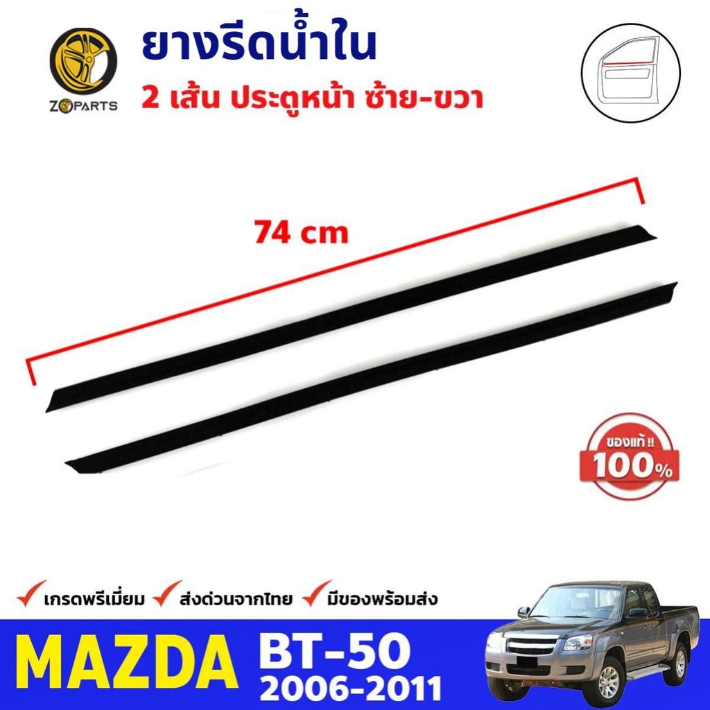 ยางรีดน้ำ ด้านใน คู่หน้า ของแท้ สำหรับ Mazda BT-50 ปี 2006-2011 มาสด้า บีที คิ้วรีดน้ำ ยางขอบประตู คุณภาพดี ส่งไว