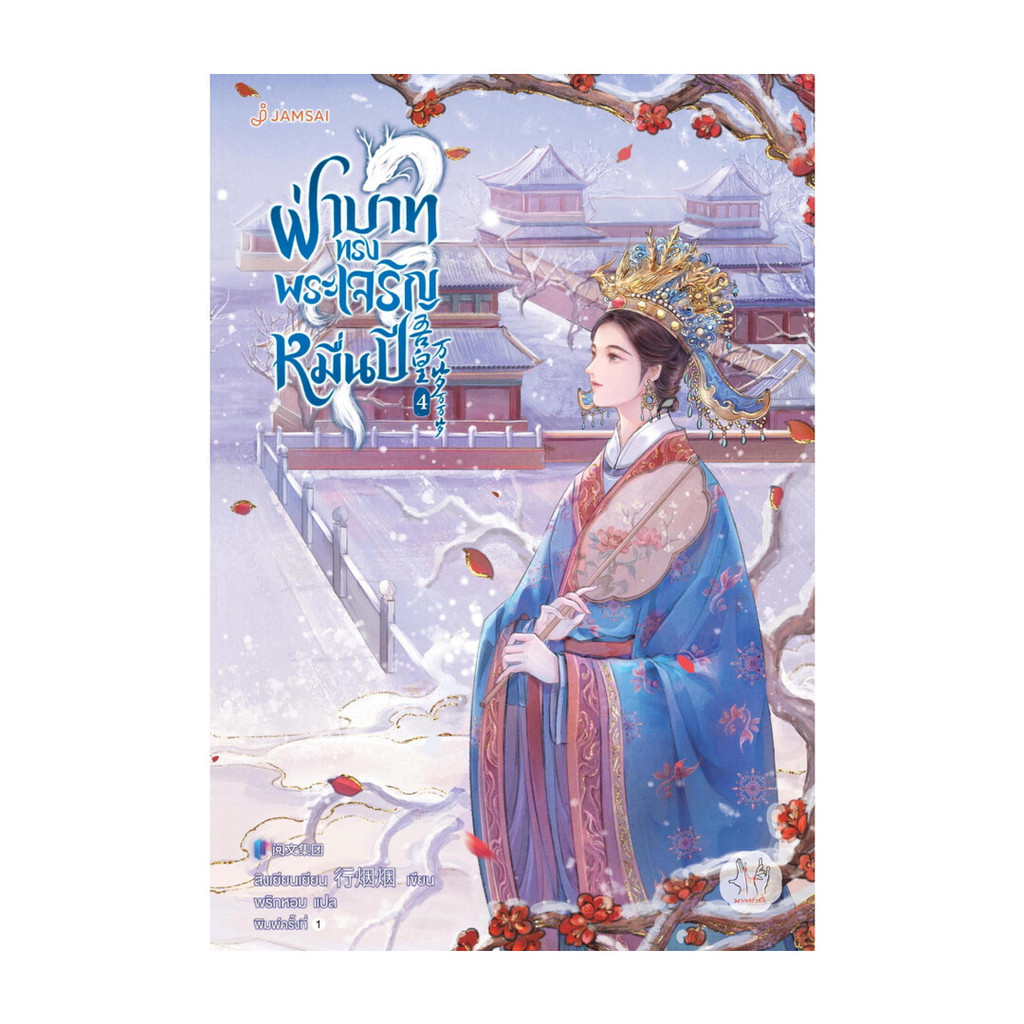 นายอินทร์ หนังสือ ฝ่าบาททรงพระเจริญหมื่นปี เล่ม 4 (เล่มจบ)