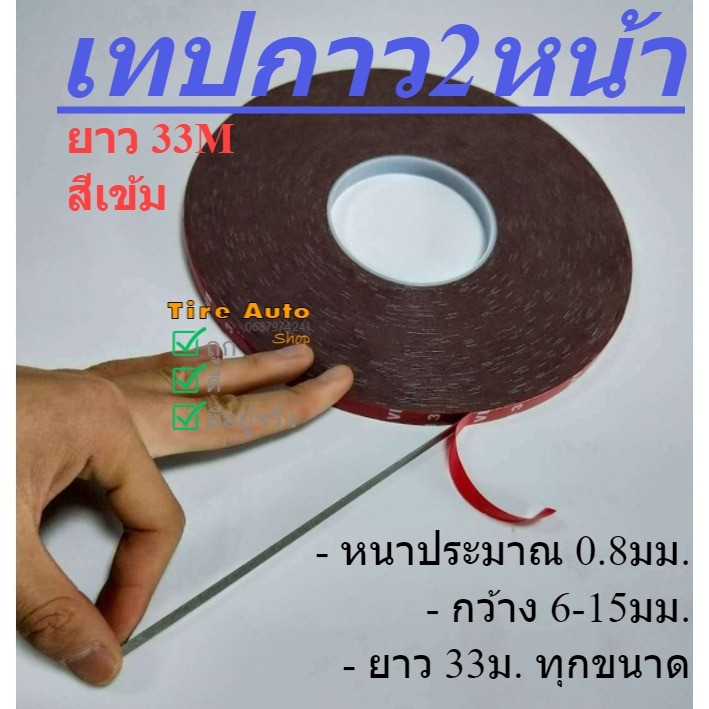 ยาว 33เมตร เทปกาวสองหน้า กาวสองหน้า โฟมเทปกาว2หน้า สำหรับงานตกแต่งรถยนต์ ใช้ในบ้าน ทนต่ออุณหภูมิสูง