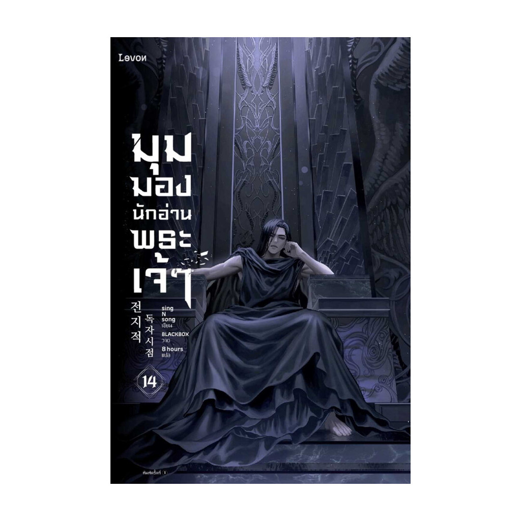 นายอินทร์ หนังสือ มุมมองนักอ่านพระเจ้า เล่ม 14