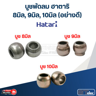 บูชพัดลม ฮาตาริ 8มิล, 9มิล, 10มิล (อย่างดี)