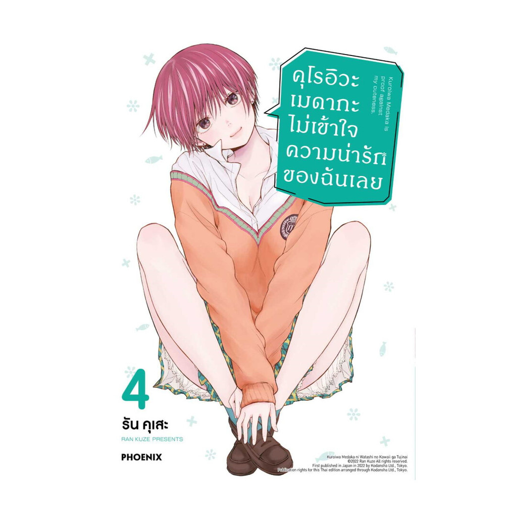 นายอินทร์ หนังสือ คุโรอิวะ เมดากะ ไม่เข้าใจความน่ารักของฉันเลย 4 (Mg)