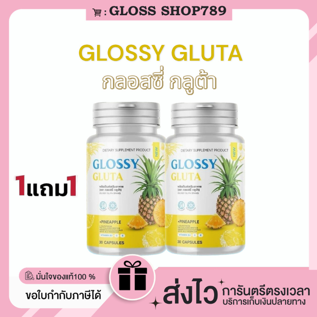 ในไลฟ์ลด100.- [ของแท้+พร้อมส่ง+ของแถม] 1แถม1 GLOSSY GLUTA BRAND กลอสซี่ กลูต้า กลูต้าสับปะรด บำรุงผิวกระจ่างใส ขาวไวขึ้น