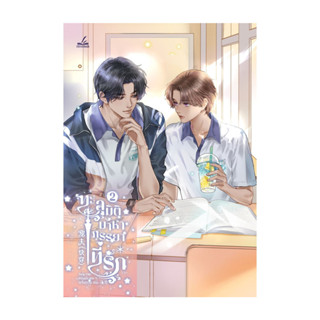 นายอินทร์ หนังสือ ทะลุมิติมาหาภรรยาที่รัก เล่ม 2