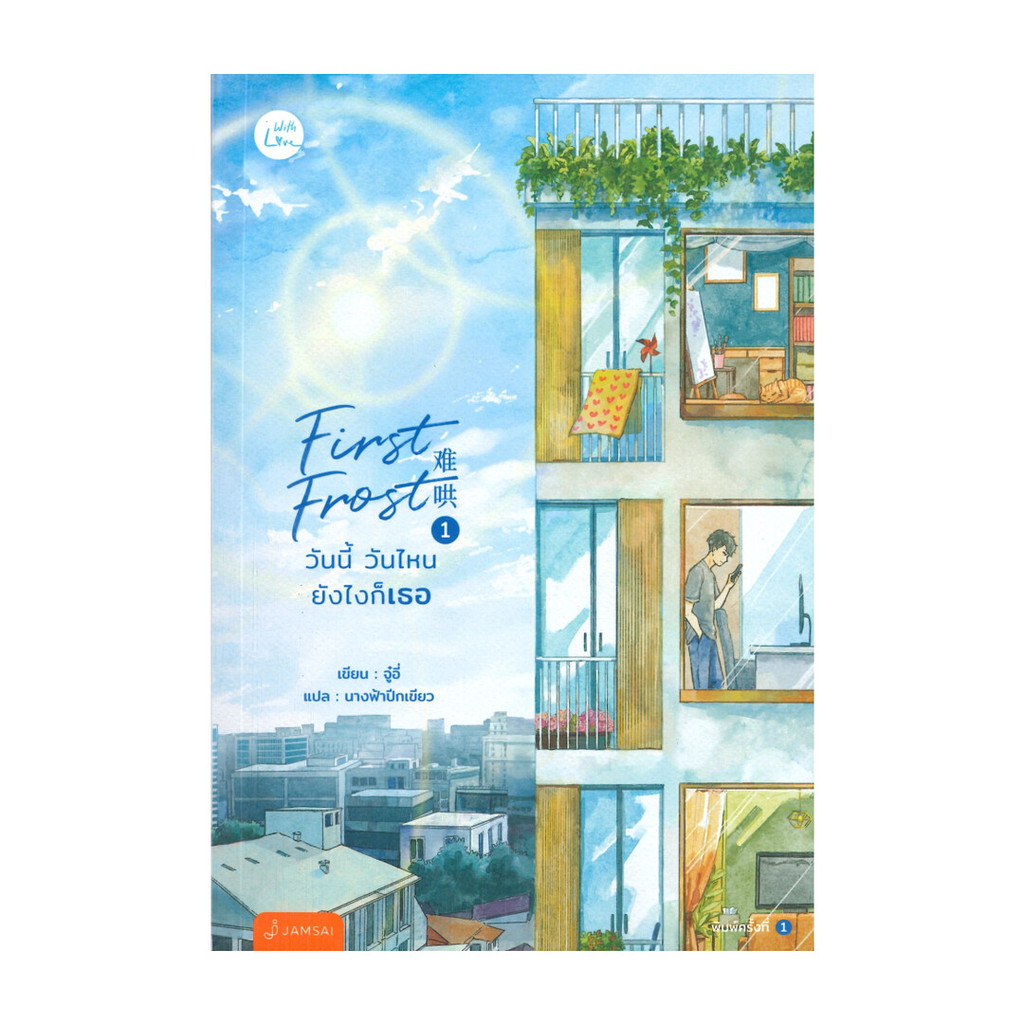 นายอินทร์ หนังสือ First Frost วันนี้ วันไหน ยังไงก็เธอ เล่ม 1