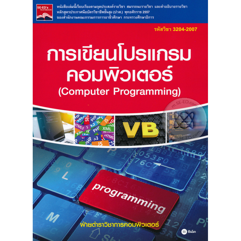 Se-ed (ซีเอ็ด) : หนังสือ การเขียนโปรแกรมคอมพิวเตอร์ : Computer Programming (รหัส 3204-2007)