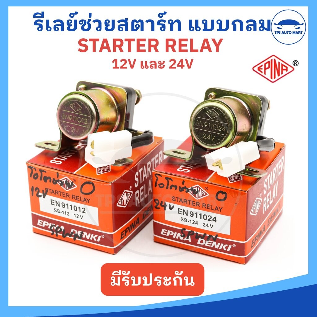 (EPINA DENKI) รีเลย์สตาร์ท ตัวช่วยสตาร์ท Starter Relay 12V และ 24V แบบกลม ราคาต่อ 1 ตัว