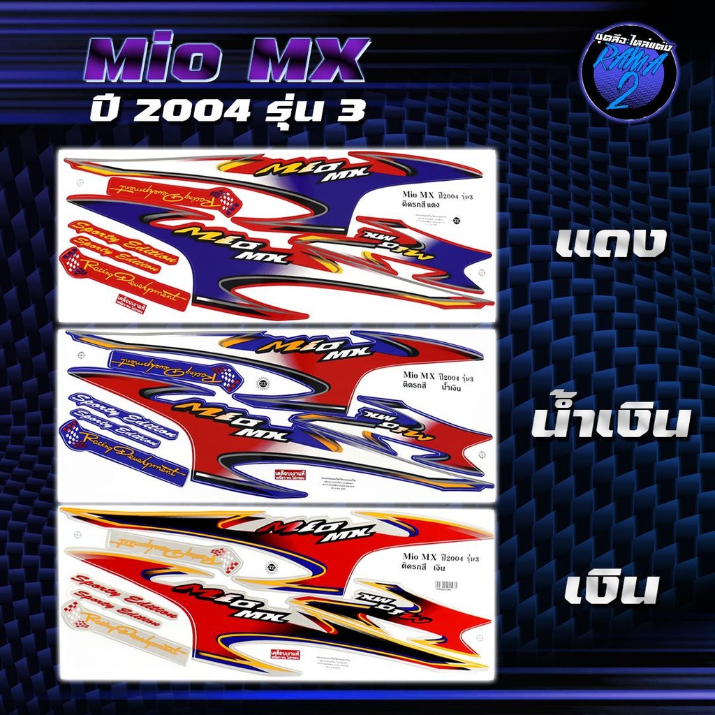 สติกเกอร์Mio MX ปี2004 รุ่น 3 สติกเกอร์มิโอ ปี2004 รุ่น 3 สติ๊กเกอร์Mio MX ปี 2547 (เคลือบเงาแท้ สีสด ชัดเจน100%)