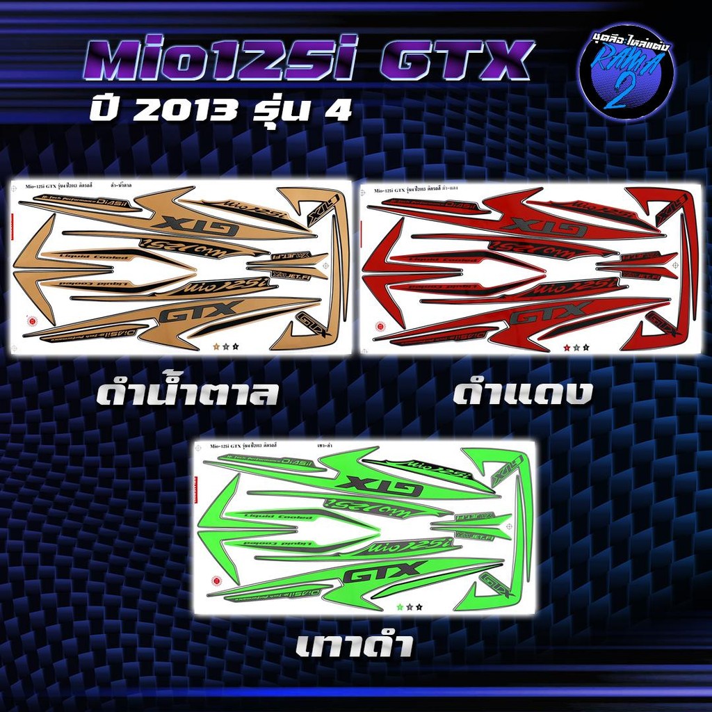 สติกเกอร์Mio125i GTX ปี2013 รุ่น 4 สติกเกอร์มิโอ125i GTX ปี2013 รุ่น 4 สติ๊กเกอร์Mio125i GTX ปี 2556