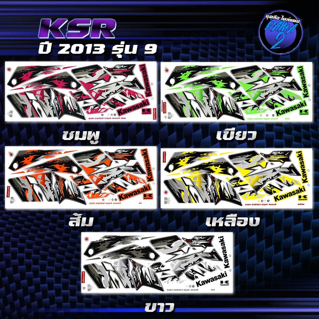 สติกเกอร์KSR ปี 2013 รุ่น 9 สติกเกอร์เคเอสอาร์ ปี2013 รุ่น 9 สติ๊กเกอร์KSR ปี 2556  Sticker KSR110 K