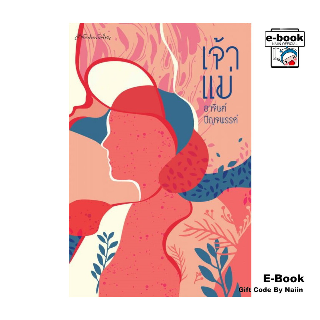 [E-Book Digital code] เจ้าแม่ โดย อาจินต์ ปัญจพรรค์ สำนักพิมพ์  มติชน/matichon