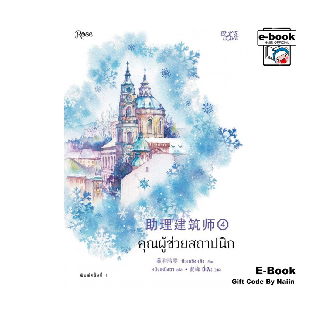 [E-Book Digital code] คุณผู้ช่วยสถาปนิก เล่ม 4 (เล่มจบ)