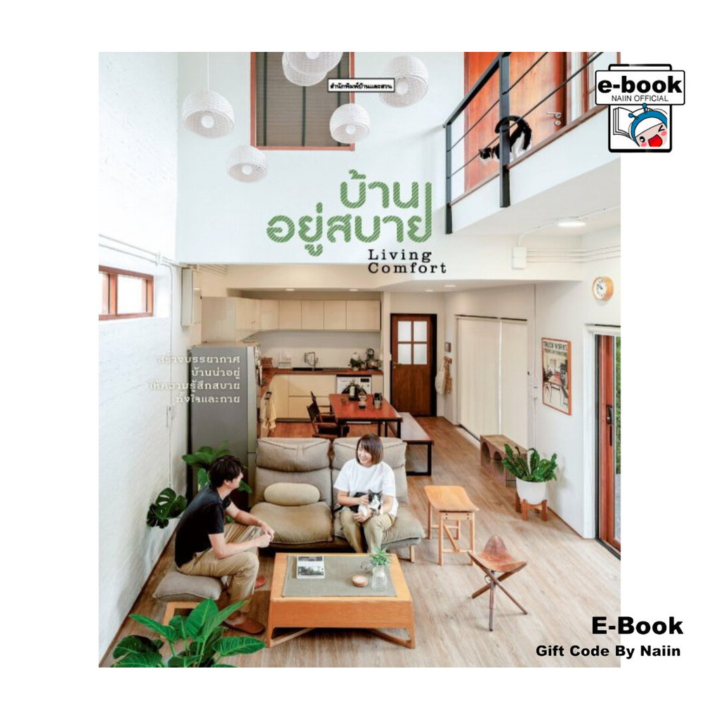 [E-Book Digital code] บ้านอยู่สบาย LIVING COMFORT