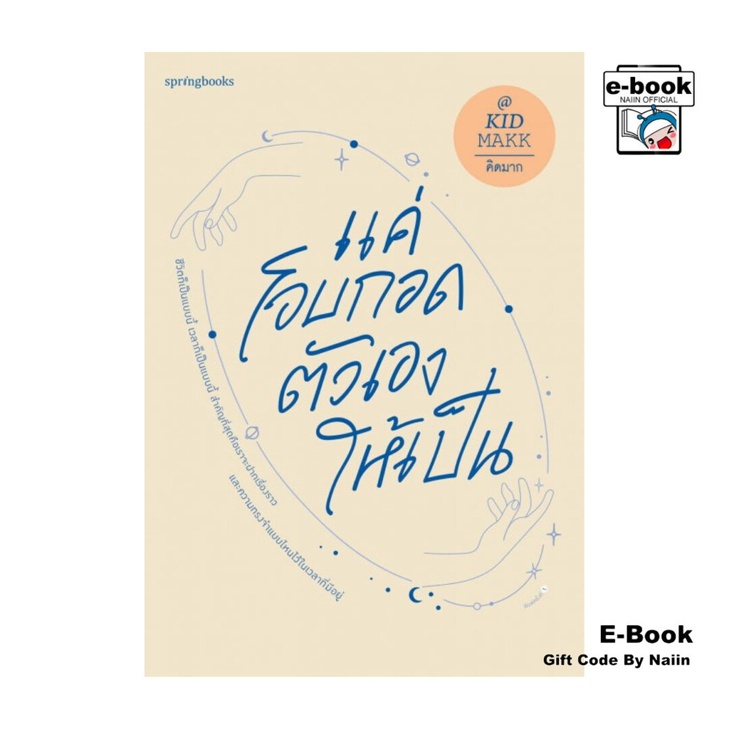 [E-Book Digital code] แค่โอบกอดตัวเองให้เป็น