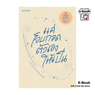 [E-Book Digital code] แค่โอบกอดตัวเองให้เป็น