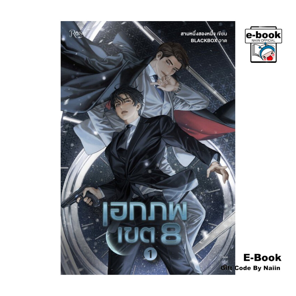 [E-Book Digital code] เอกภพเขต 8 เล่ม 1