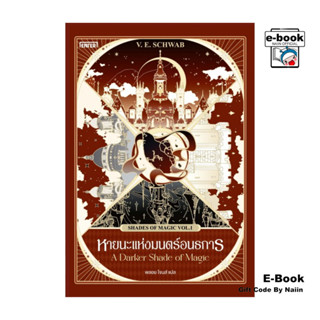 [E-Book Digital code] หายนะแห่งมนตร์อนธการ A Darker Shade of…