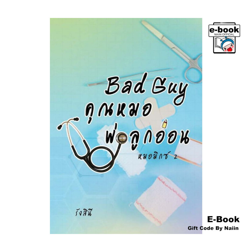 [E-Book Digital code] Bad guy คุณหมอพ่อลูกอ่อน (หมอมิกซ์) เล่ม 2