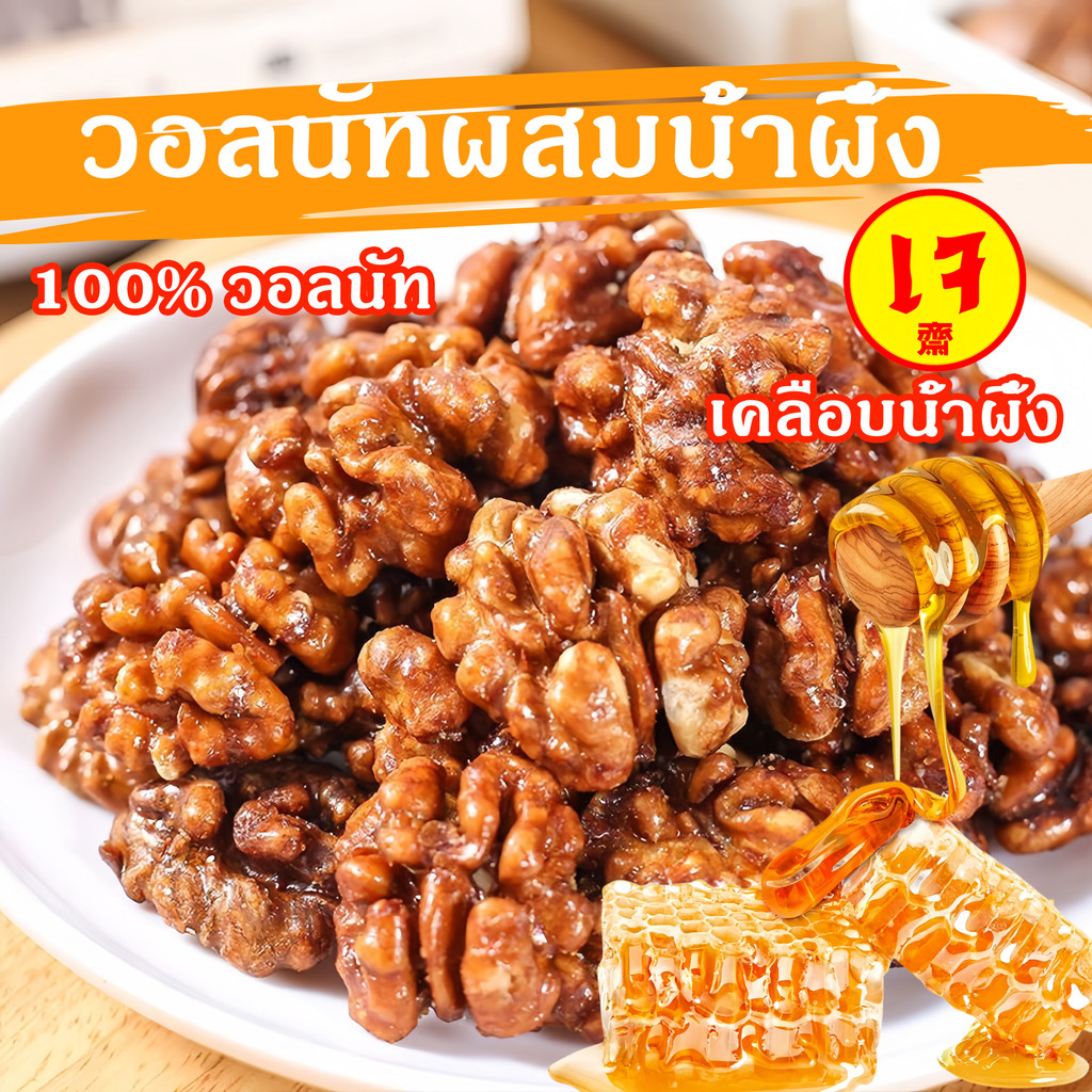 Yuumi อบวอลนัทผสมเคลือบน้ำผึ้ง 100% วอลนัท คุณภาพสูง ขนมไต้หวัน วอลนัท บำรุงกำลัง ขนมญี่ปุ่น อบกรอบ ธัญพืช