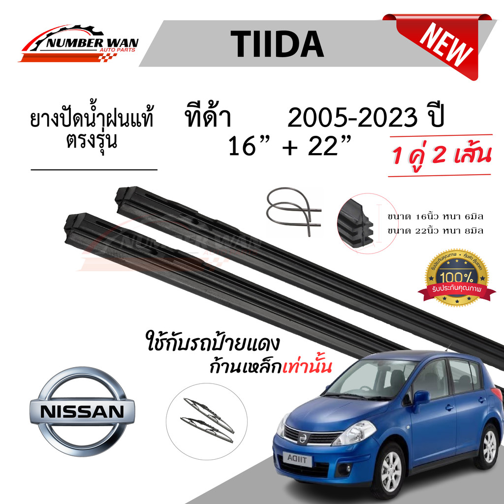 ยางปัดน้ำฝนแท้ NISSAN Tiida ทีด้า ตั้งแต่ปี 2005-2023ปี ใช้ได้ทุกรุ่น